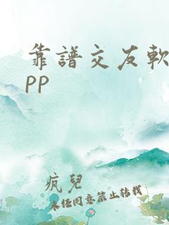 靠谱交友软件app