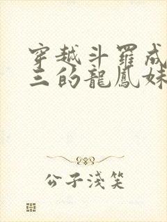 穿越斗罗成为唐三的龙凤妹妹