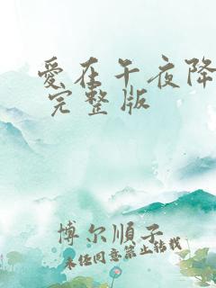 爱在午夜降临前 完整版