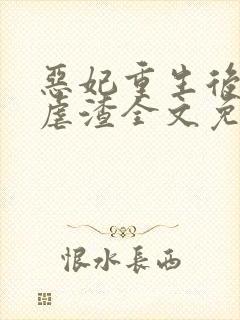 恶妃重生后只想虐渣全文免费阅读