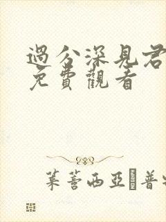 过分深见君漫画免费观看