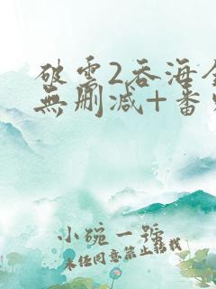 破云2吞海全文无删减+番外