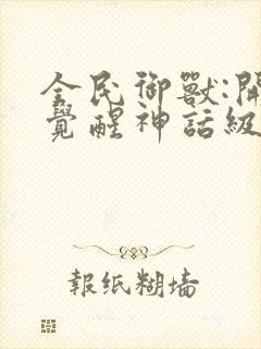 全民御兽:开局觉醒神话级天赋漫画完整版