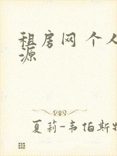 租房网 个人房源