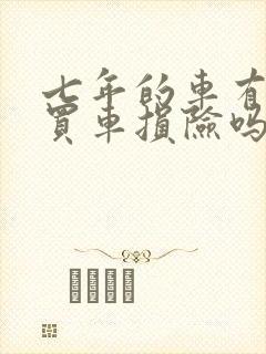 七年的车有必要买车损险吗