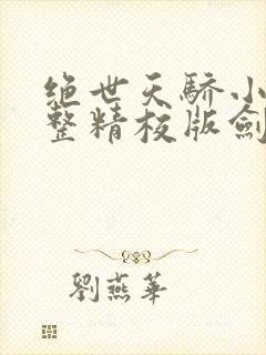 绝世天骄小说完整精校版剑·仙不用剑