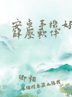 安卓手机好用的解压软件