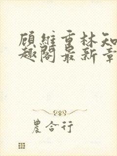 顾维重林知夏笔趣阁最新章节