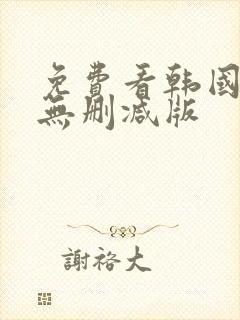 免费看韩国漫画无删减版