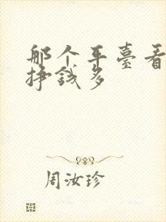 那个平台看短剧挣钱多