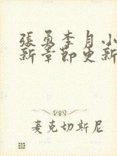 张勇李月小说最新章节更新全文阅读