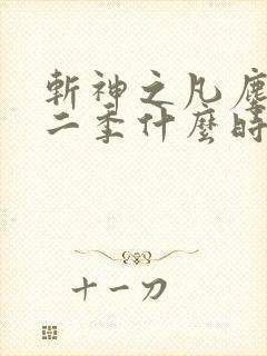 斩神之凡尘神域二季什么时候出