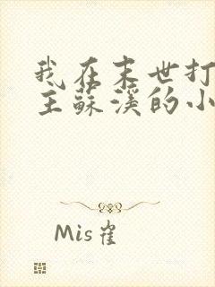 我在末世打脸女主苏溪的小说