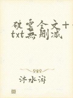 破云全文+番外txt无删减