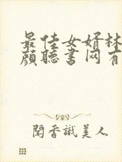 最佳女婿林羽江颜听书网有声小说