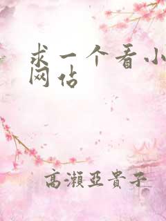 求一个看小说的网站