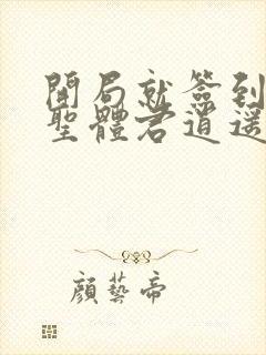 开局就签到荒古圣体君逍遥