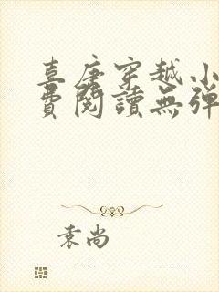 喜唐穿越小说免费阅读无弹窗