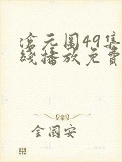 沧元图49集在线播放免费观看