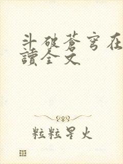 斗破苍穹在线阅读全文