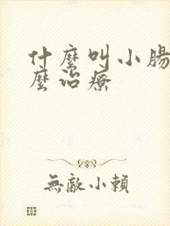 什么叫小肠气怎么治疗