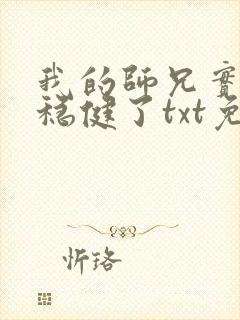 我的师兄实在太稳健了txt免费下