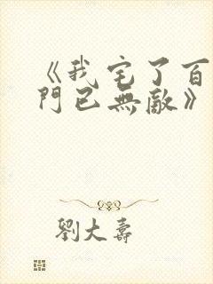 《我宅了百年出门已无敌》动画版