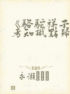 《骆驼祥子》中考知识点归纳