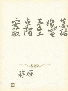 安卓手机怎么屏蔽陌生电话和短信