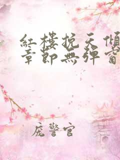 红楼挽天倾最新章节无弹窗笔趣阁