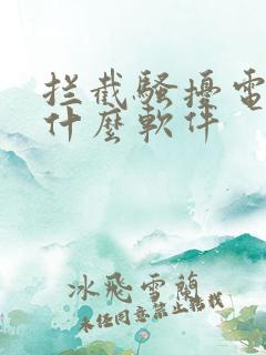 拦截骚扰电话用什么软件