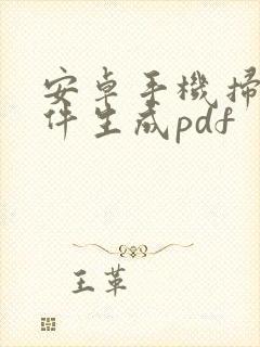 安卓手机扫描文件生成pdf