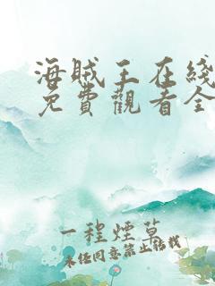 海贼王在线动漫免费观看全集1123集