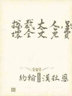 总裁大人,别太坏全文免费阅读