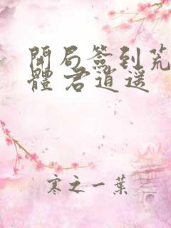 开局签到荒古圣体 君逍遥