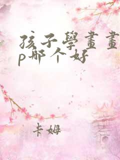 孩子学画画app哪个好