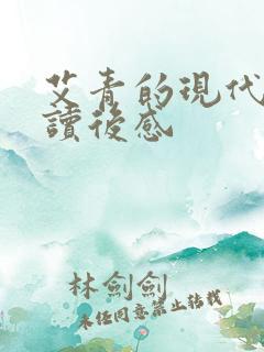 艾青的现代诗绿读后感