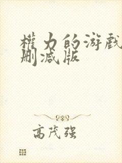 权力的游戏 未删减版