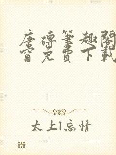 唐砖笔趣阁无弹窗免费下载