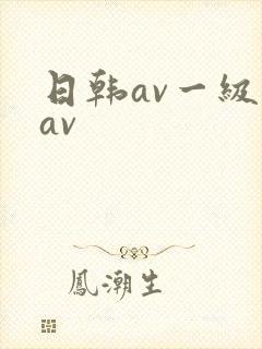 日韩av一级片av