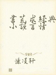 书荒求经典全本小说言情