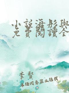 小说海彤与战胤免费阅读全本最新