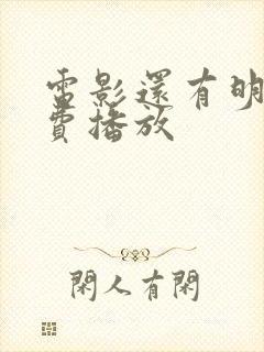 电影还有明天免费播放