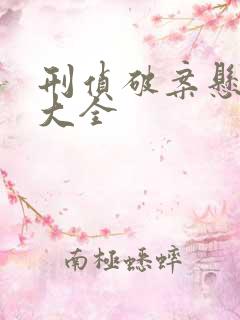 刑侦破案悬疑剧大全