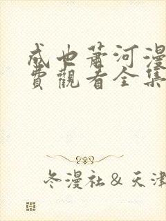 成也萧河漫画免费观看全集