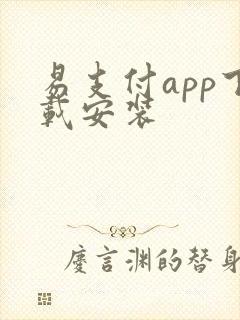 易支付app下载安装