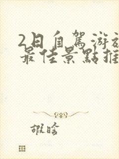 2日自驾游旅游最佳景点推荐