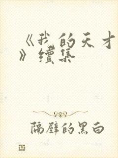 《我的天才女友》续集