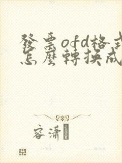 发票ofd格式怎么转换成pdf格式