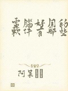 电脑好用的压缩软件有哪些